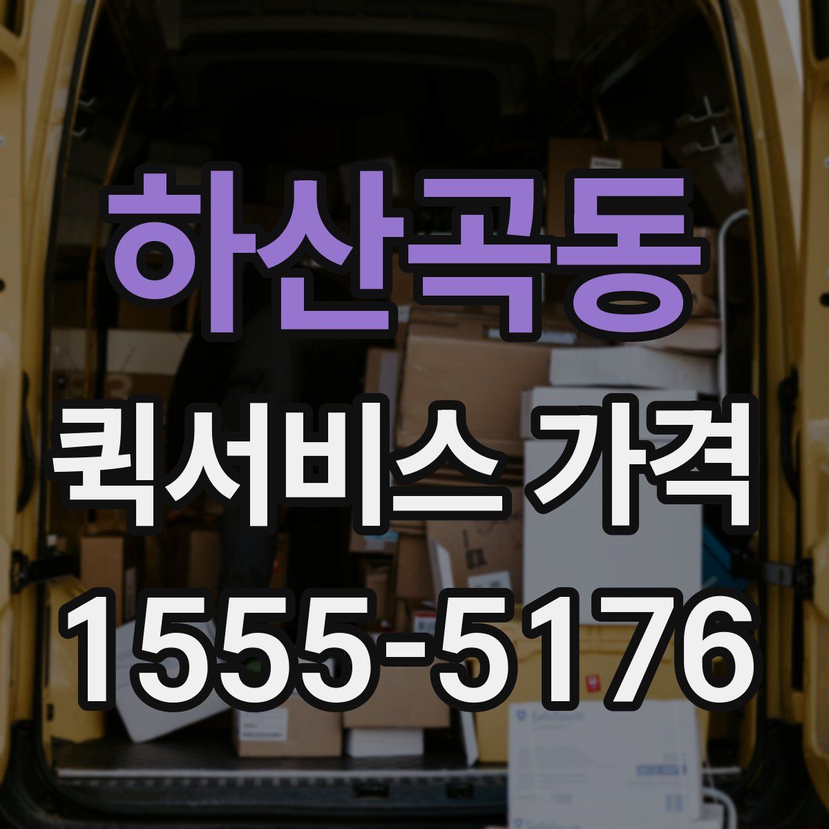 하산곡동 퀵서비스 가격