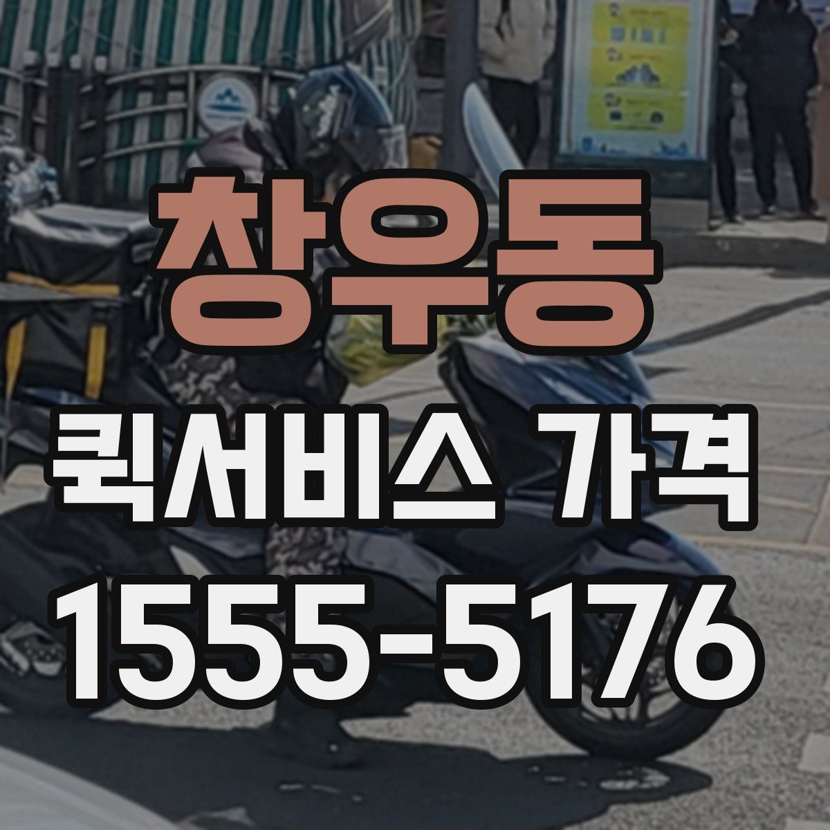 창우동 퀵서비스 가격