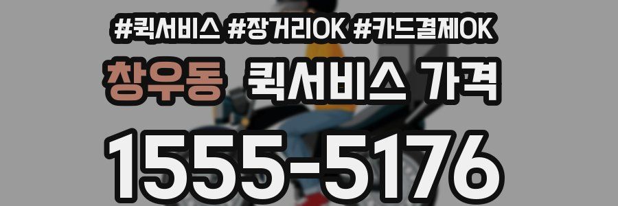 창우동 퀵서비스 가격