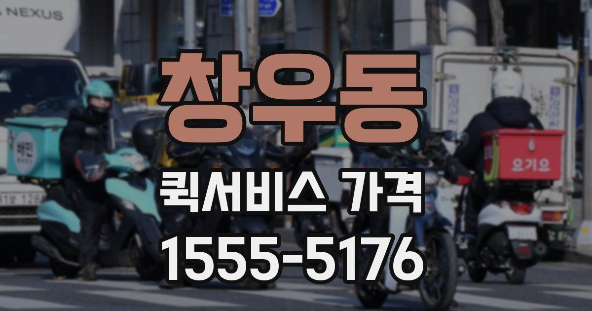 창우동 퀵서비스 가격