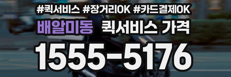 배알미동 퀵서비스 가격