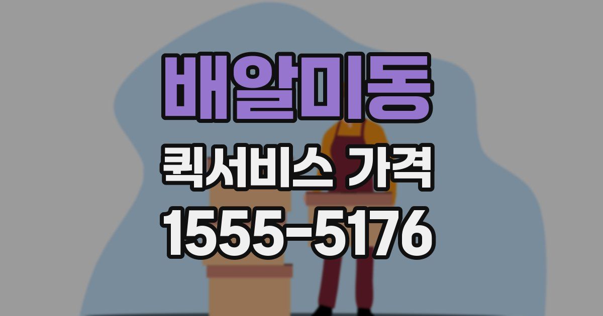 배알미동 퀵서비스 가격