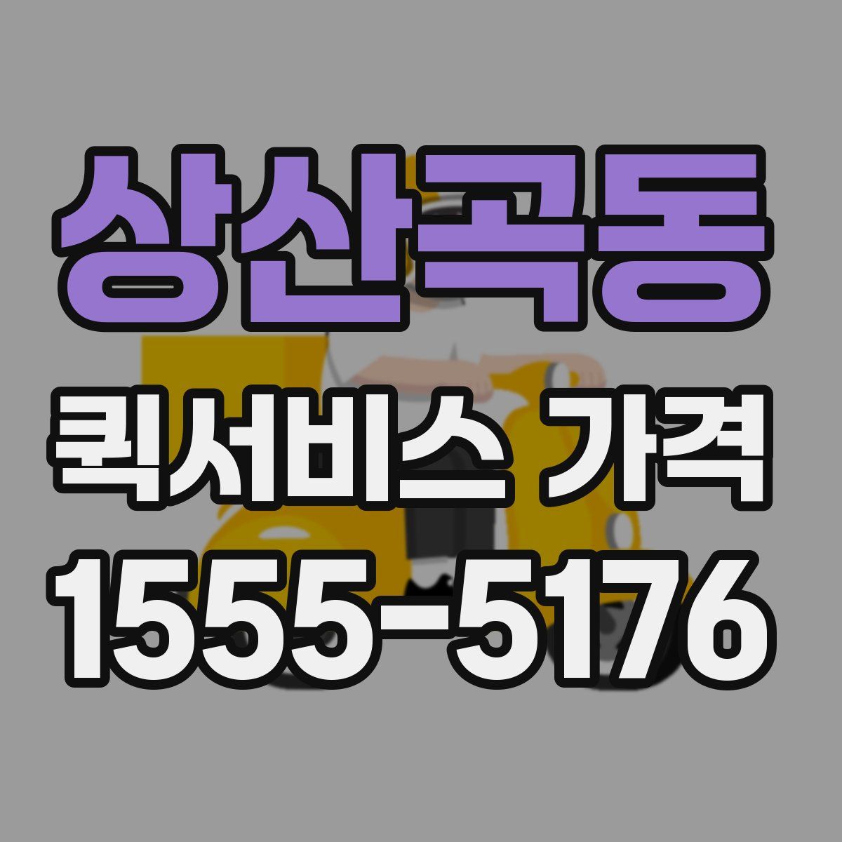 상산곡동 퀵서비스 가격
