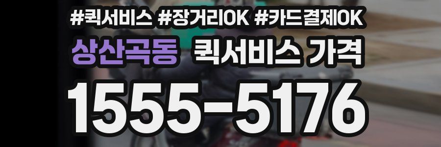 상산곡동 퀵서비스 가격