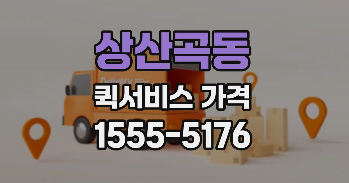 상산곡동 퀵서비스 가격