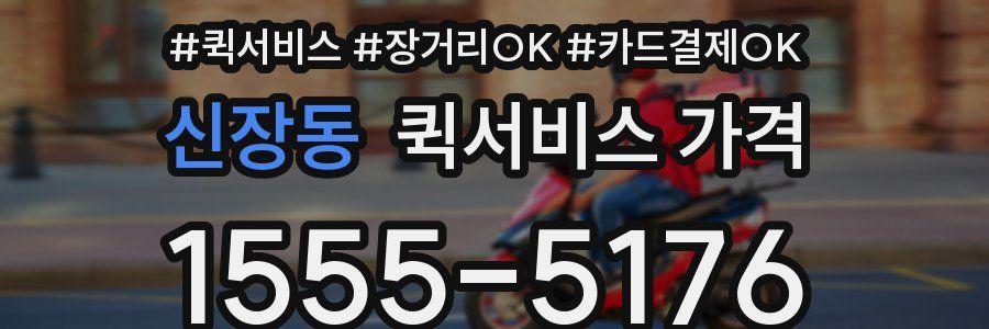 신장동 퀵서비스 가격
