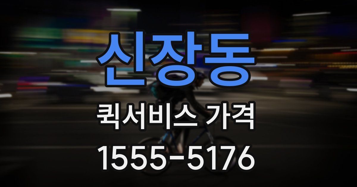 신장동 퀵서비스 가격