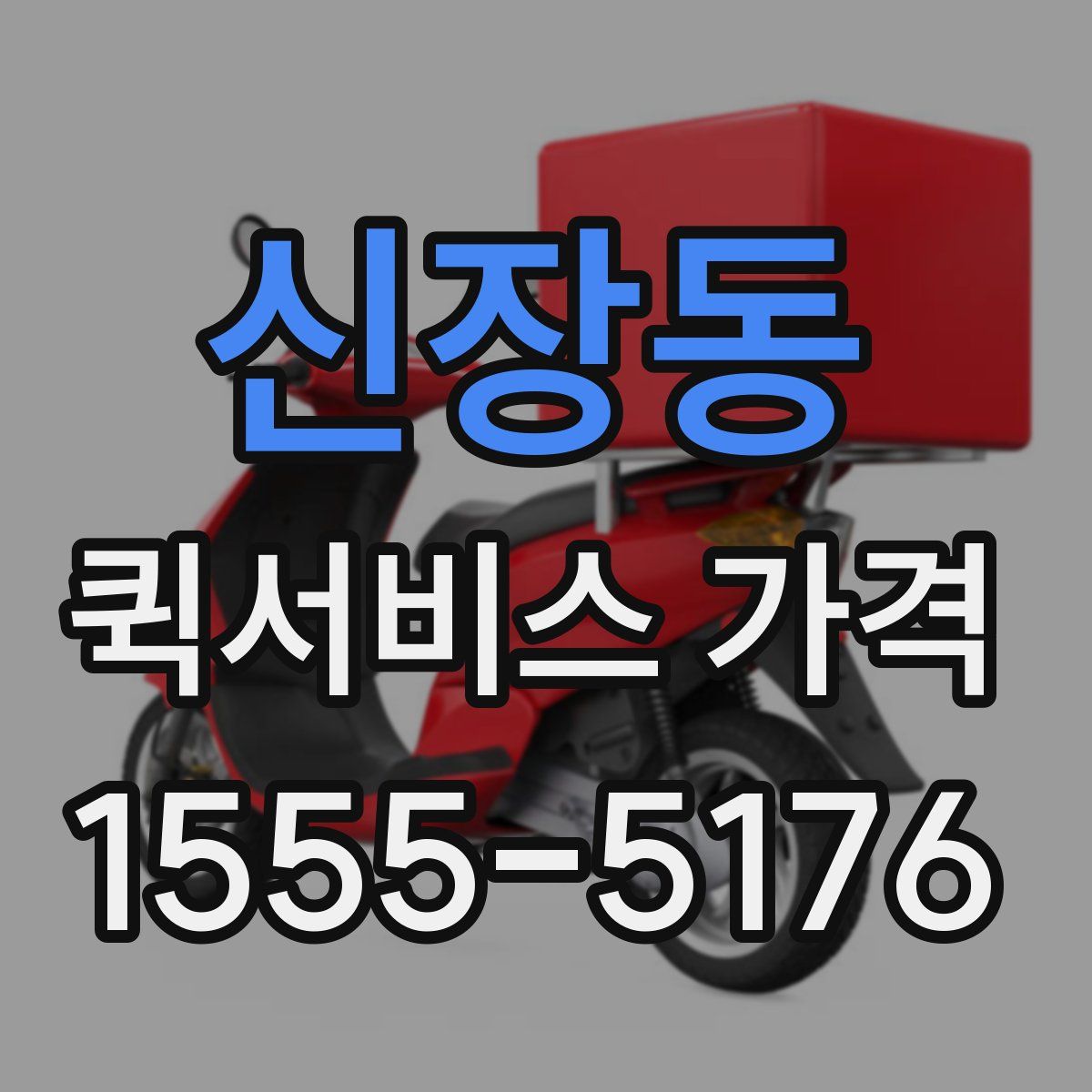 신장동 퀵서비스 가격