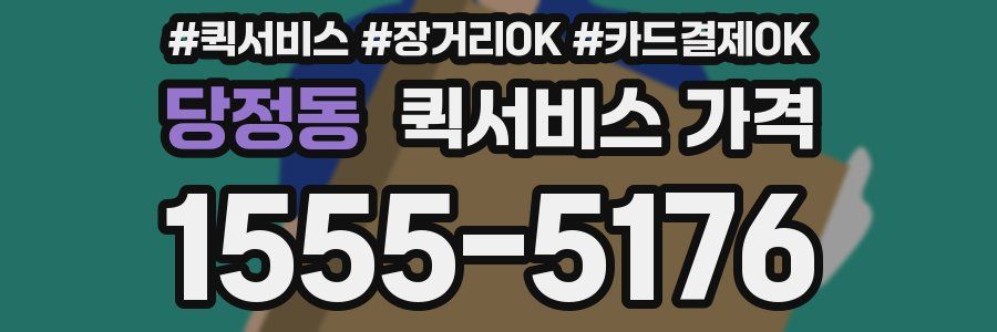 당정동 퀵서비스 가격