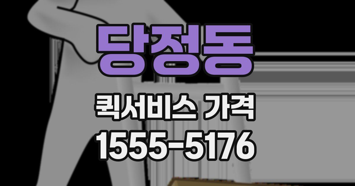 당정동 퀵서비스 가격