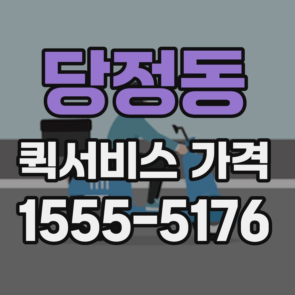 당정동 퀵서비스 가격