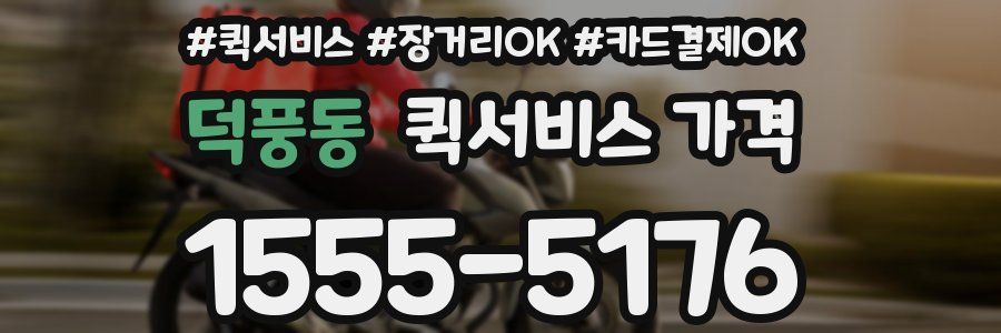 덕풍동 퀵서비스 가격