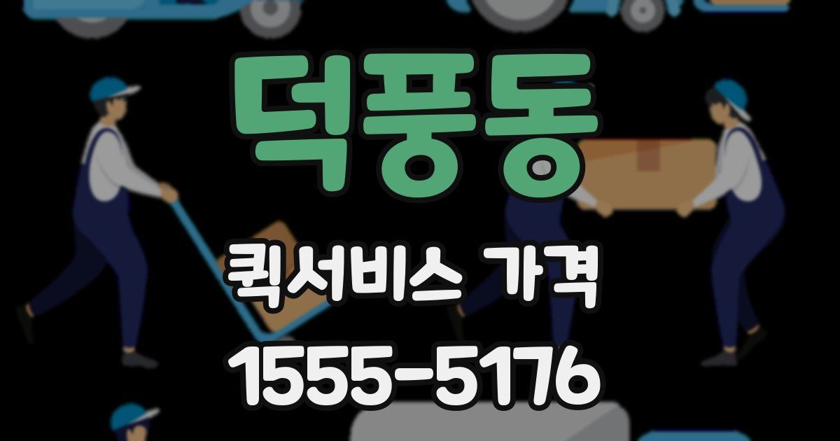 덕풍동 퀵서비스 가격
