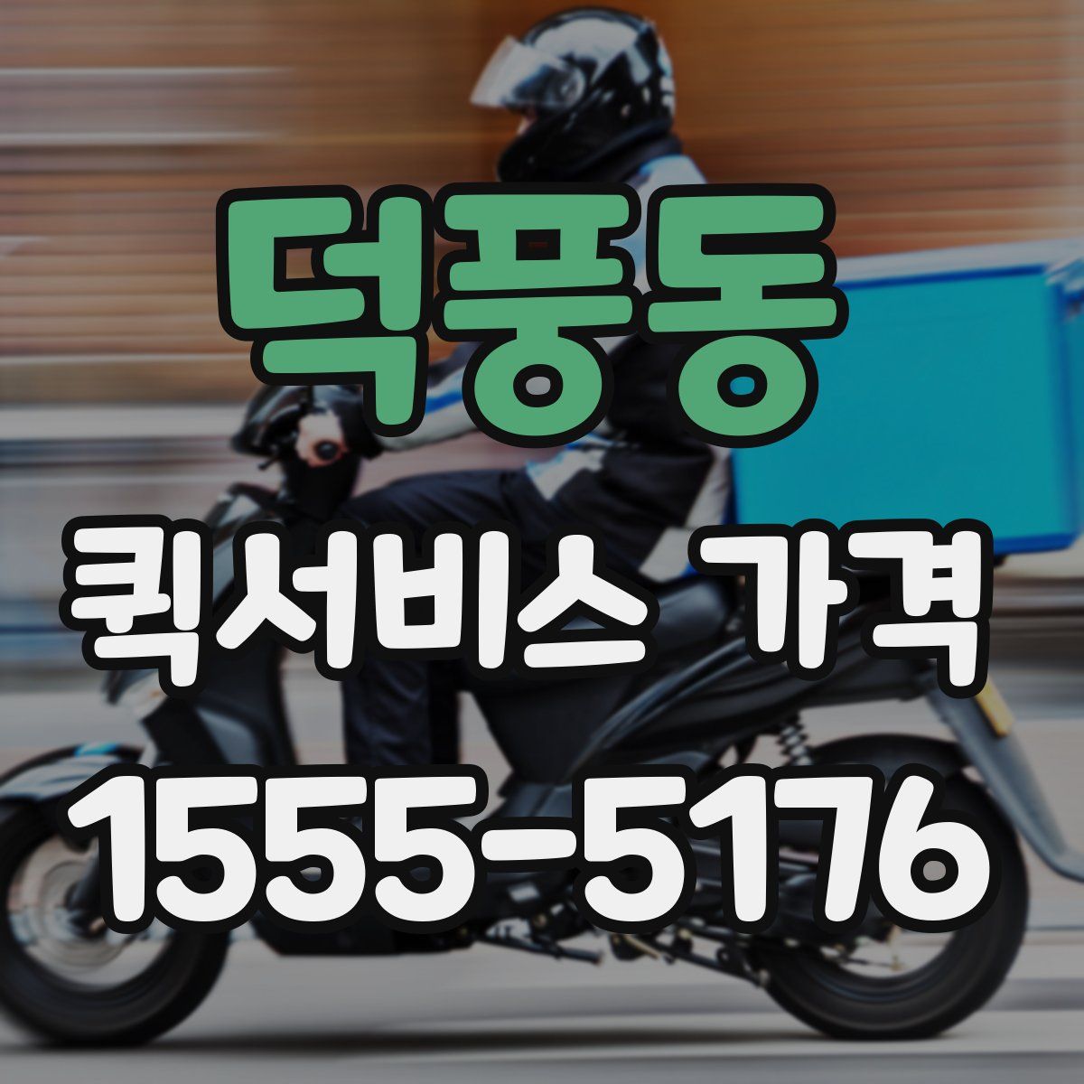덕풍동 퀵서비스 가격