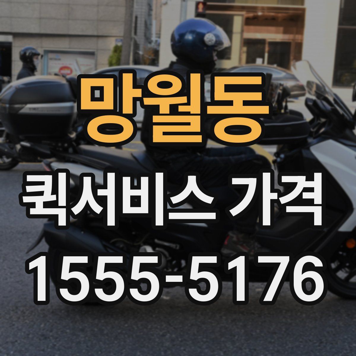 망월동 퀵서비스 가격
