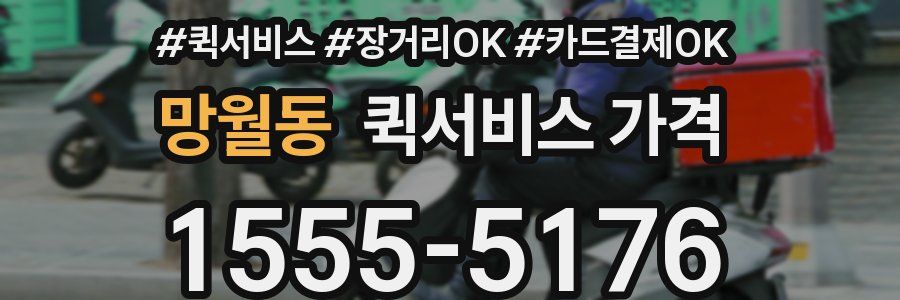 망월동 퀵서비스 가격