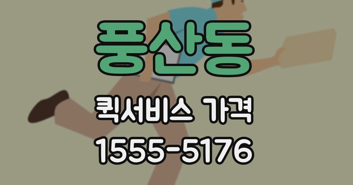 풍산동 퀵서비스 가격