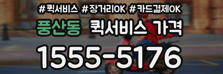 풍산동 퀵서비스 가격