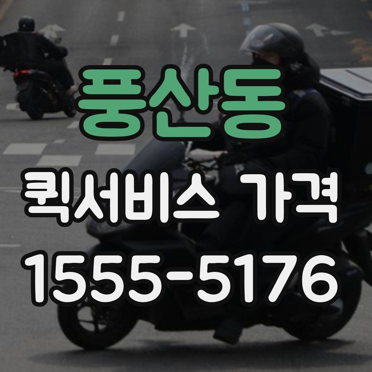 풍산동 퀵서비스 가격