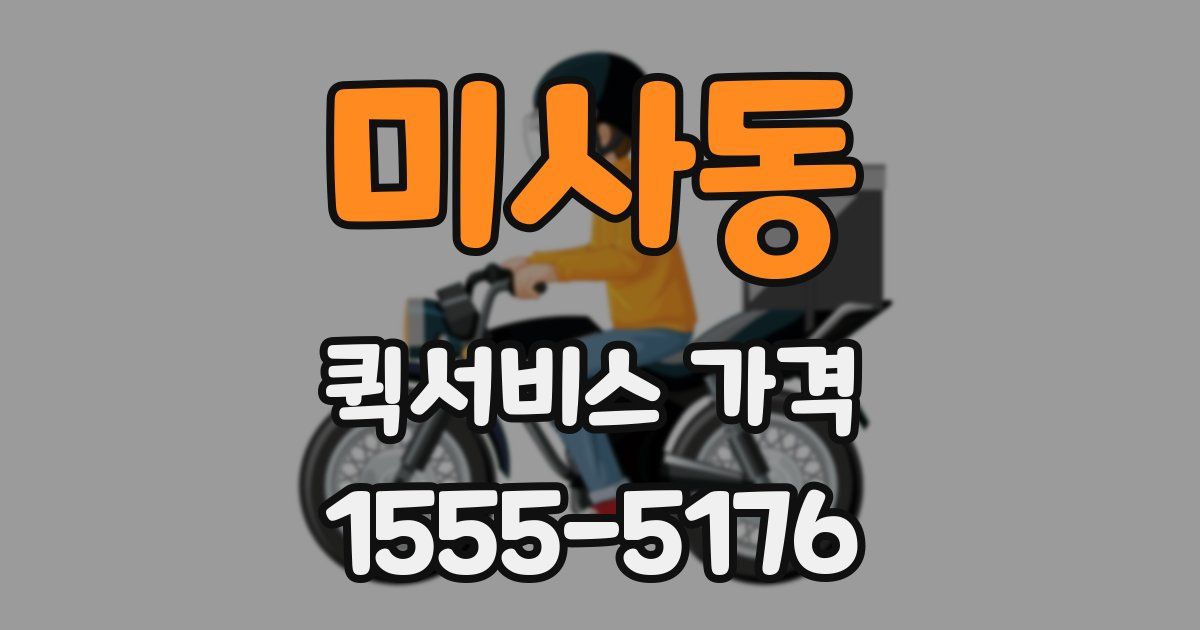 미사동 퀵서비스 가격