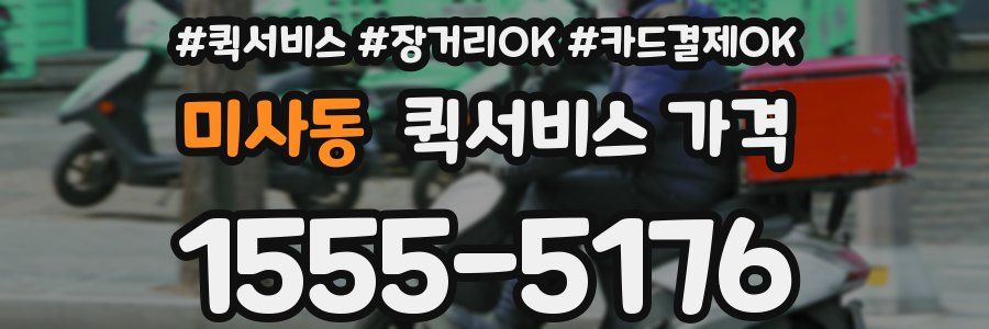 미사동 퀵서비스 가격