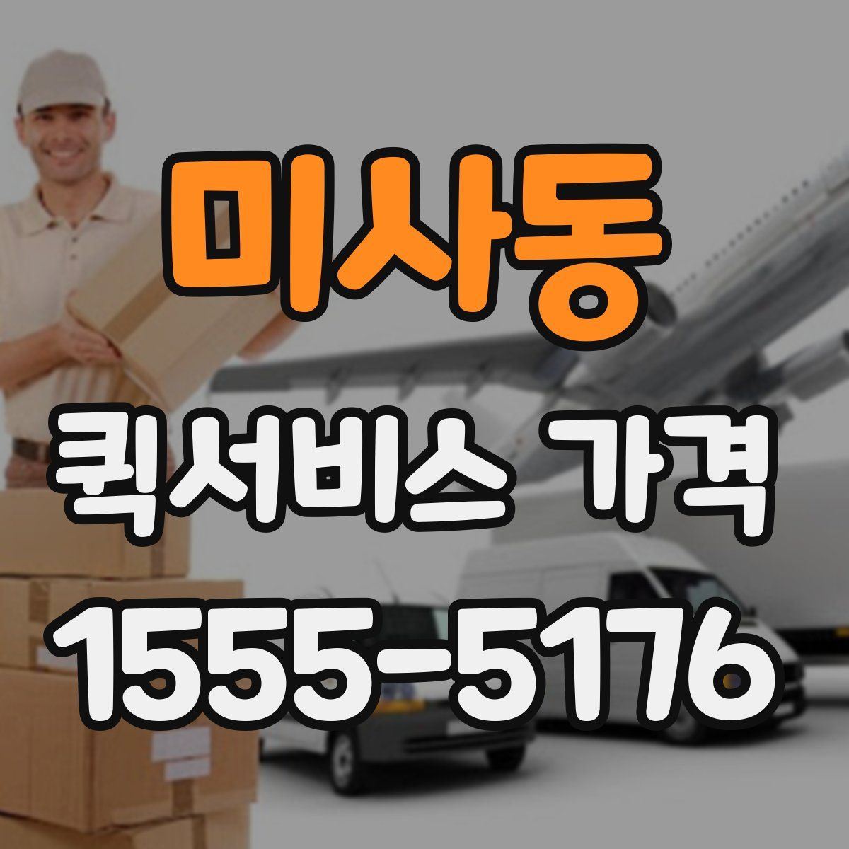 미사동 퀵서비스 가격