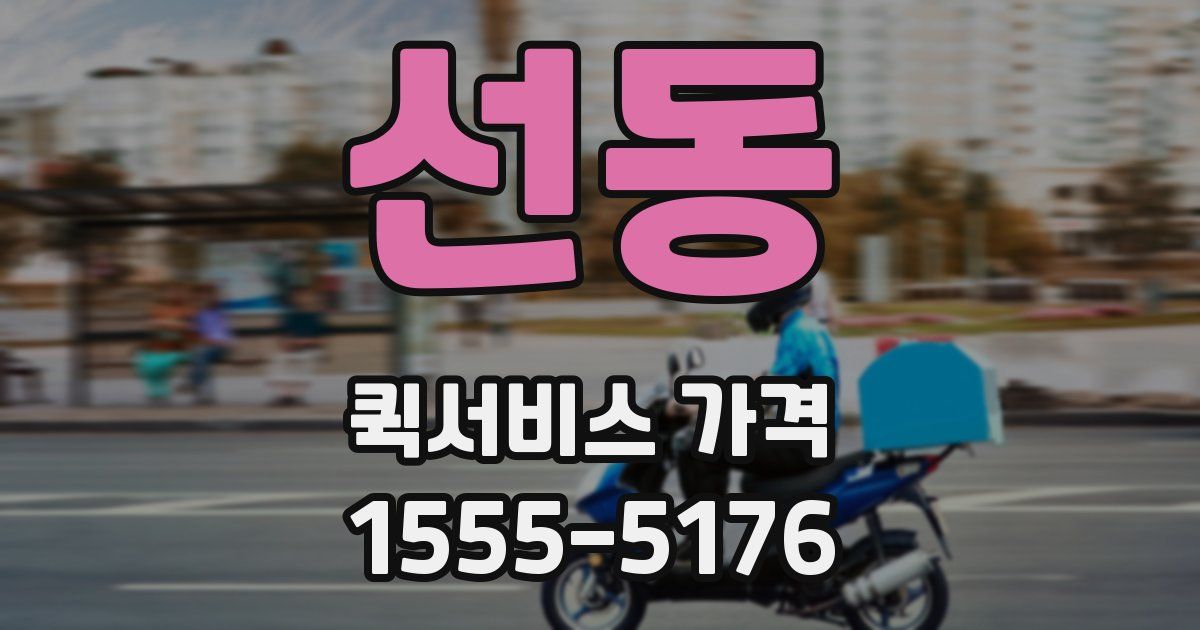 선동 퀵서비스 가격