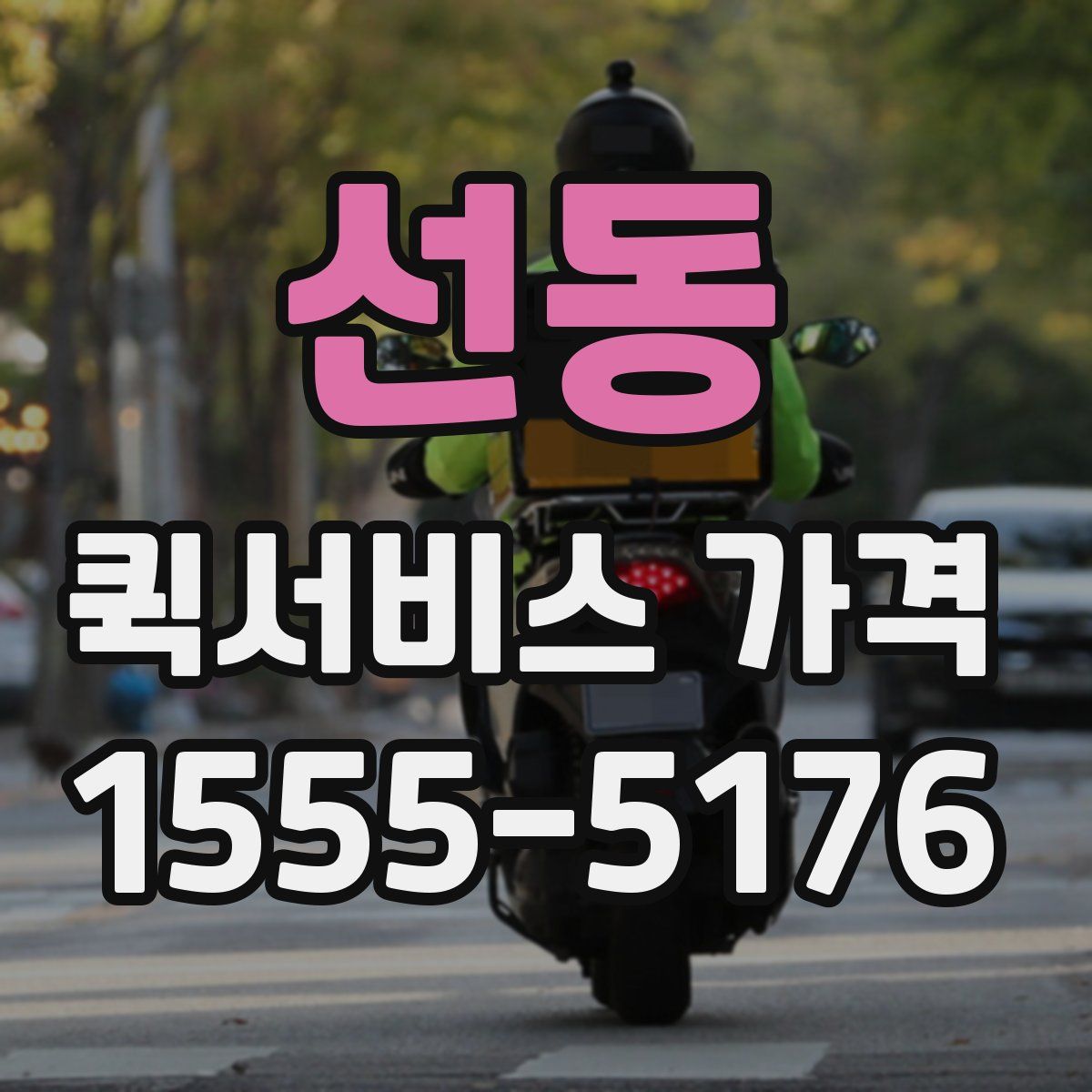 선동 퀵서비스 가격