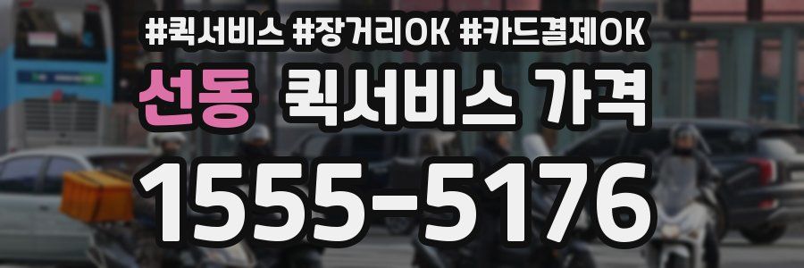 선동 퀵서비스 가격