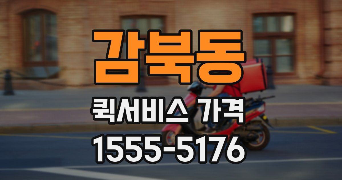 감북동 퀵서비스 가격