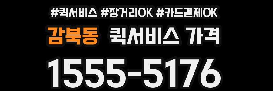 감북동 퀵서비스 가격