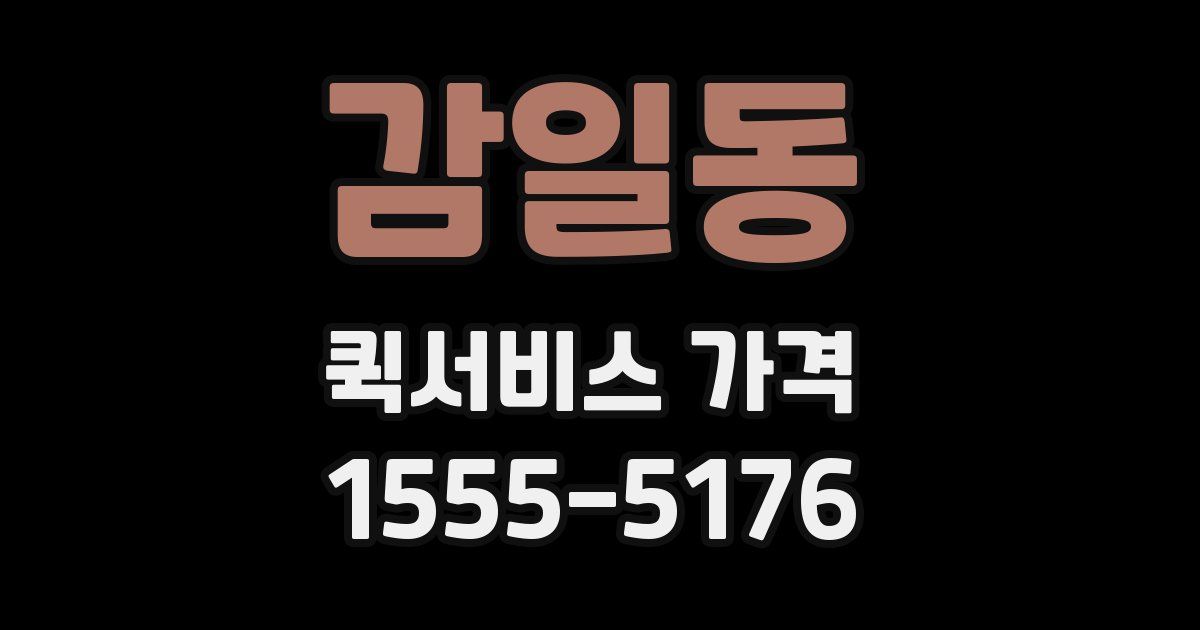감일동 퀵서비스 가격