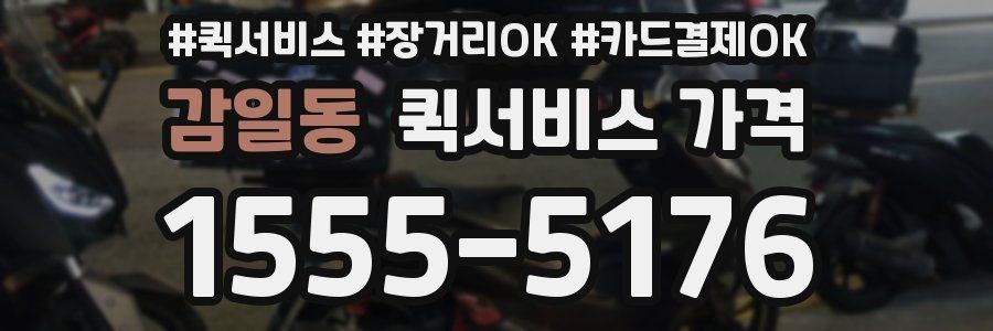 감일동 퀵서비스 가격