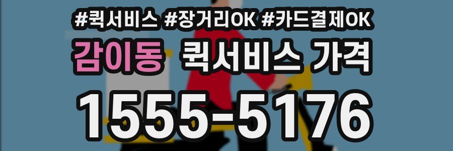감이동 퀵서비스 가격