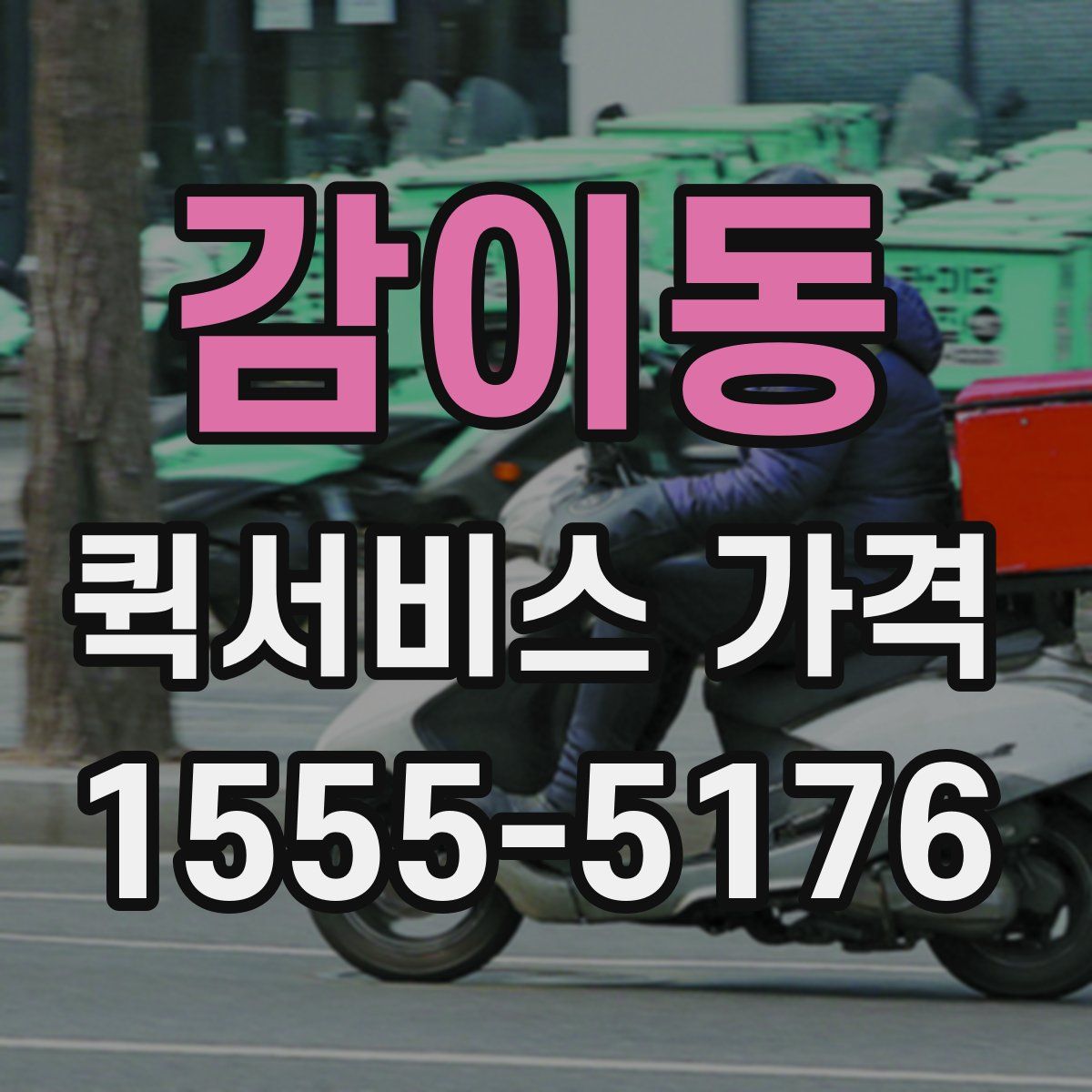 감이동 퀵서비스 가격