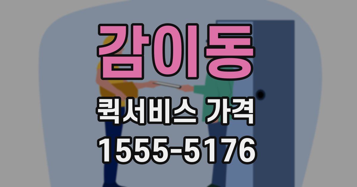 감이동 퀵서비스 가격