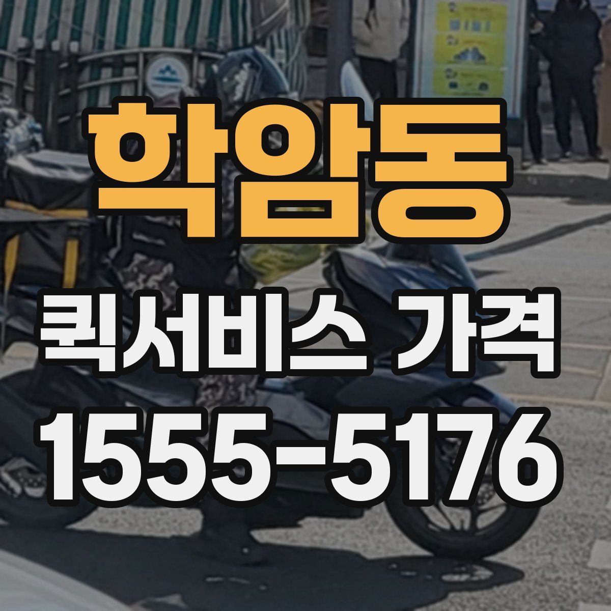 학암동 퀵서비스 가격