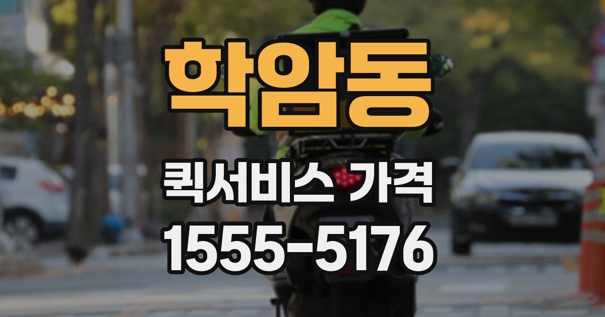 학암동 퀵서비스 가격