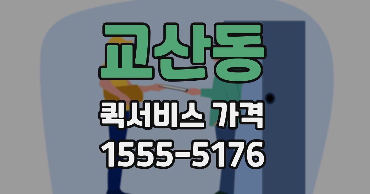 교산동 퀵서비스 가격