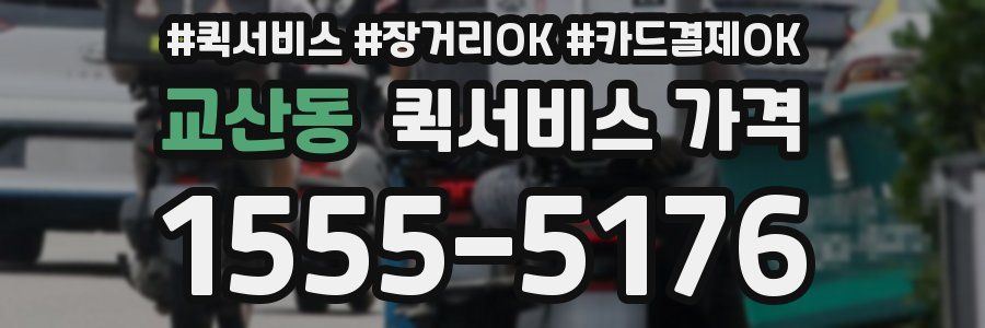 교산동 퀵서비스 가격