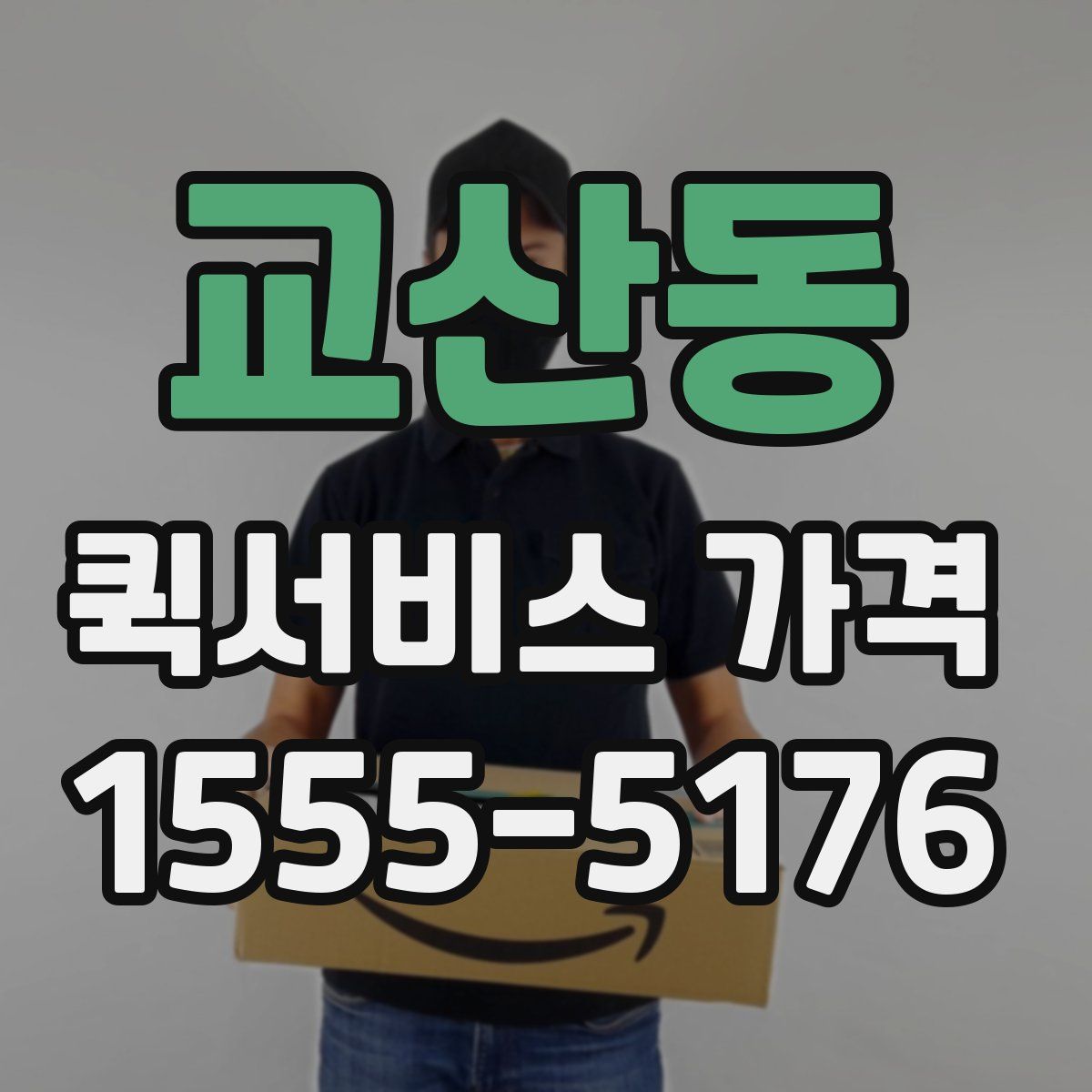 교산동 퀵서비스 가격