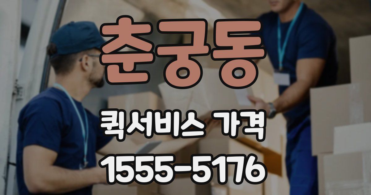춘궁동 퀵서비스 가격