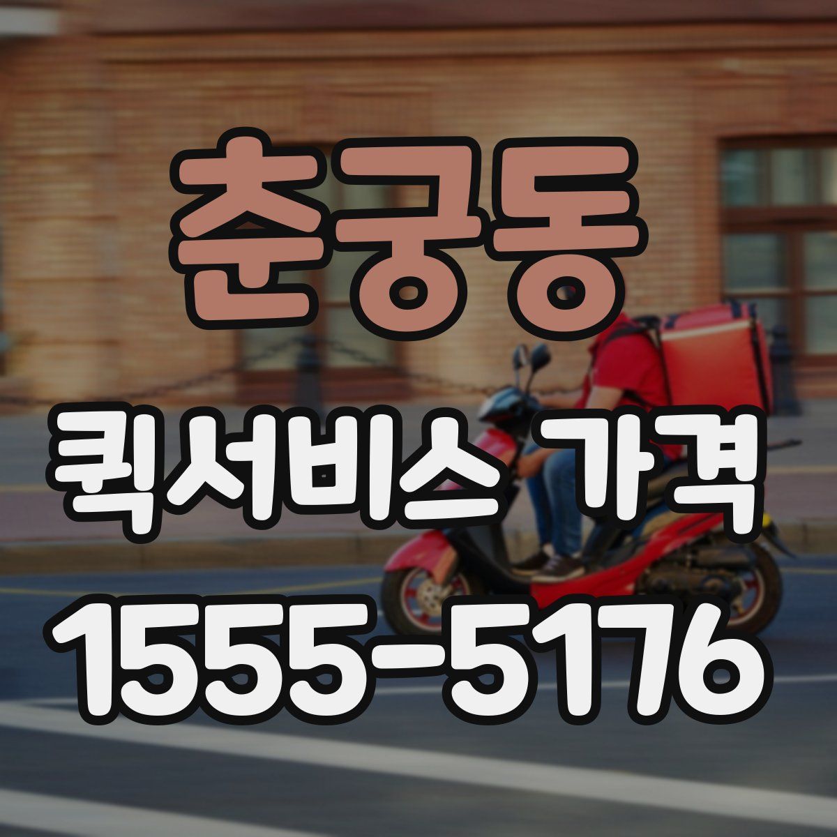 춘궁동 퀵서비스 가격
