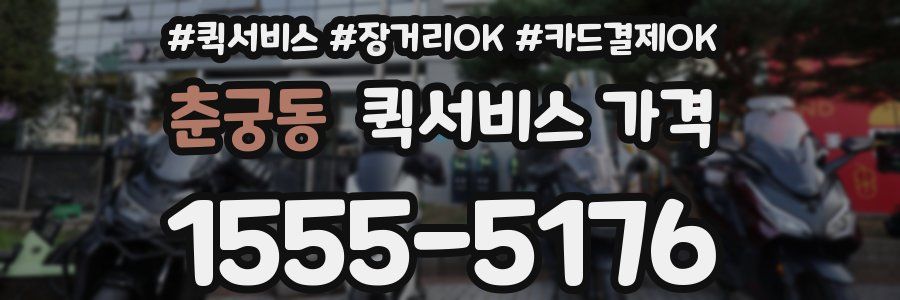 춘궁동 퀵서비스 가격