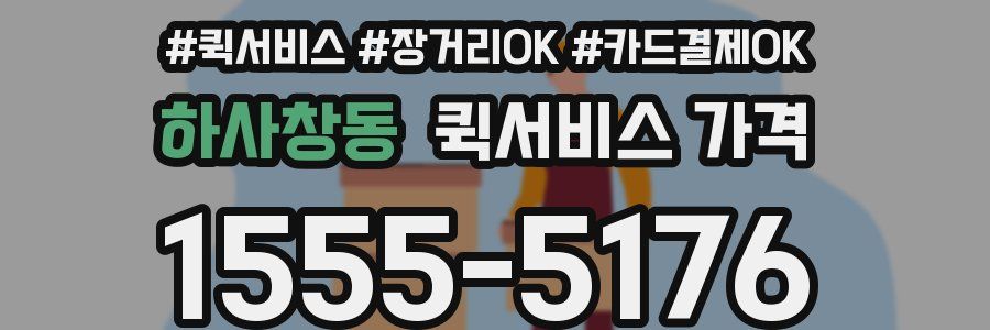 하사창동 퀵서비스 가격