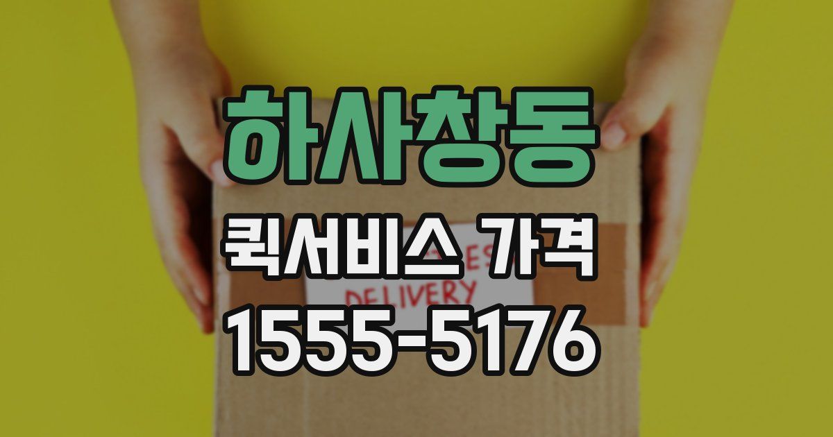 하사창동 퀵서비스 가격