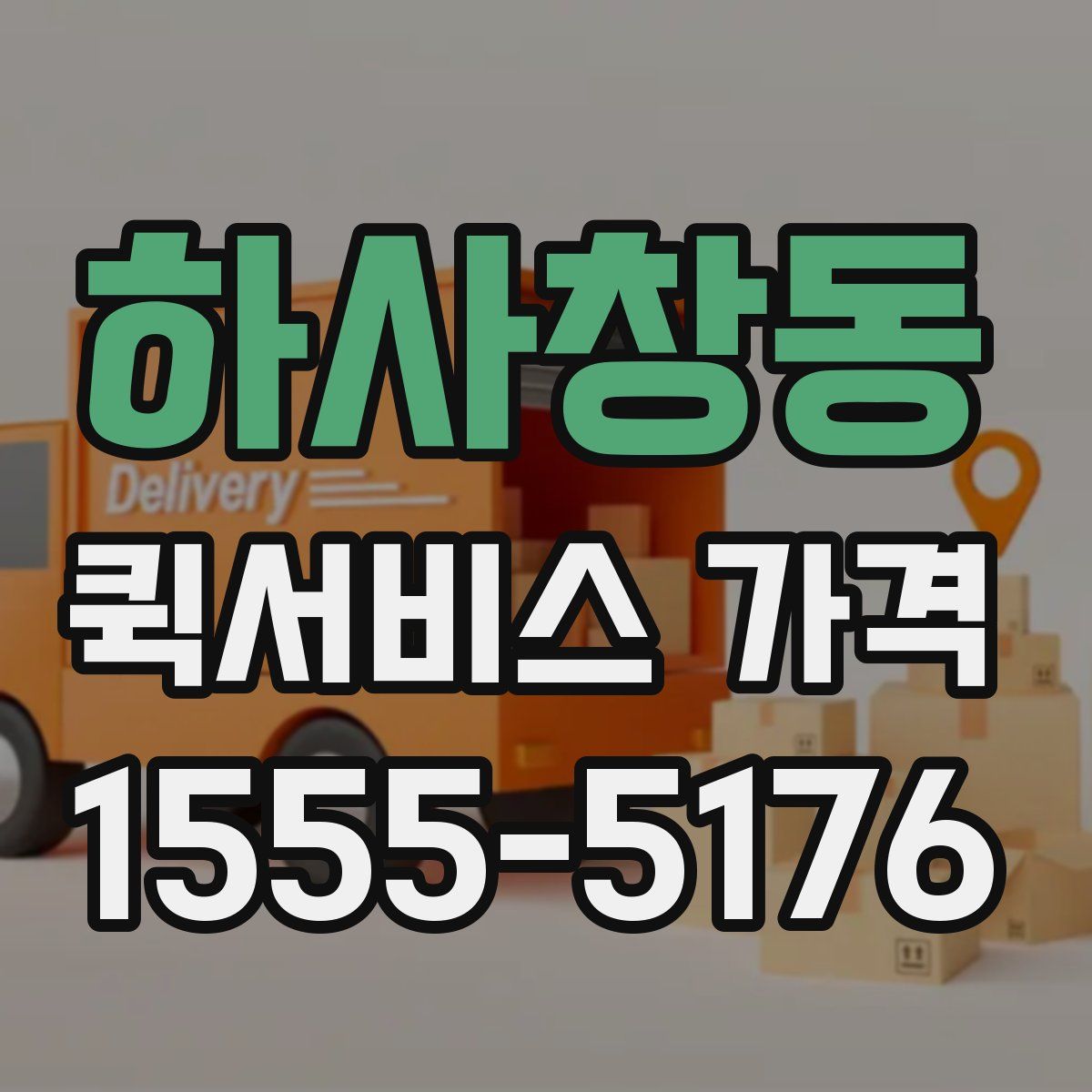 하사창동 퀵서비스 가격