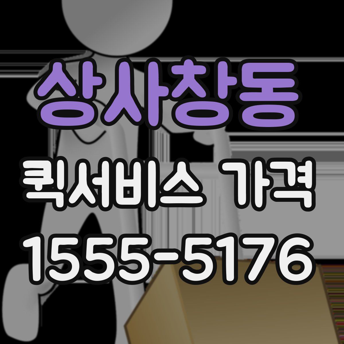 상사창동 퀵서비스 가격