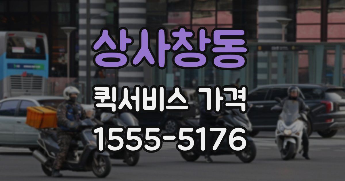 상사창동 퀵서비스 가격