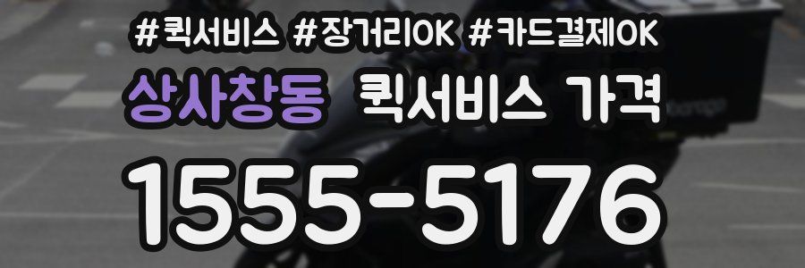 상사창동 퀵서비스 가격